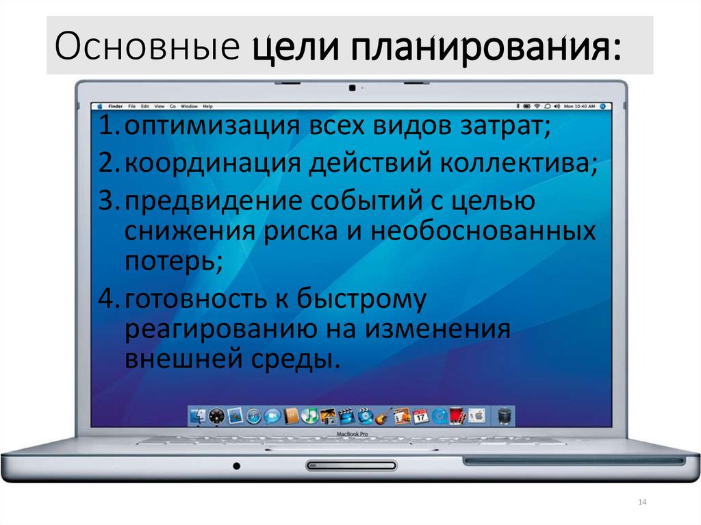 Основные цели планирования: