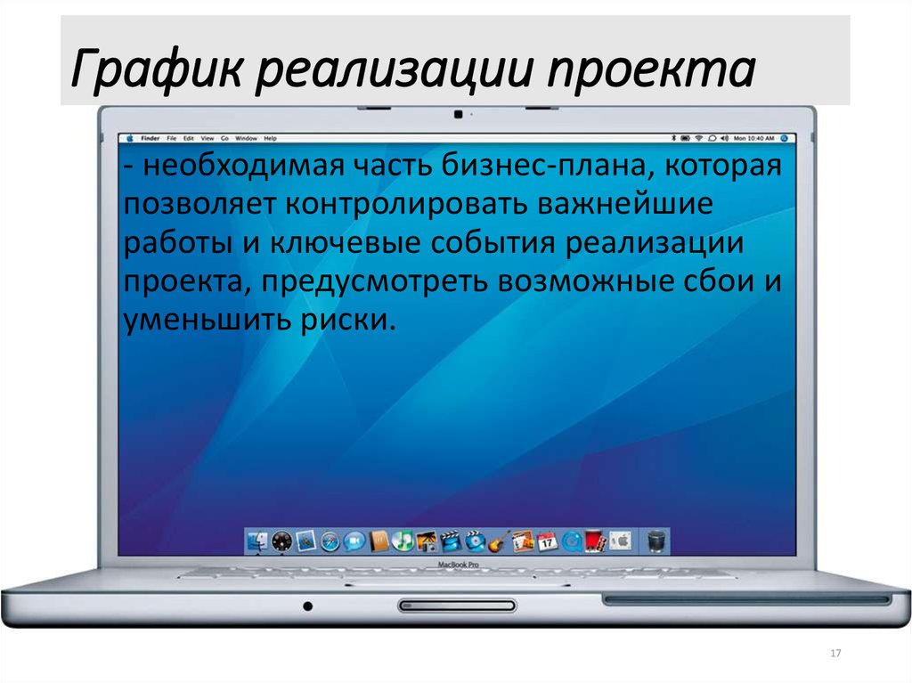 График реализации проекта