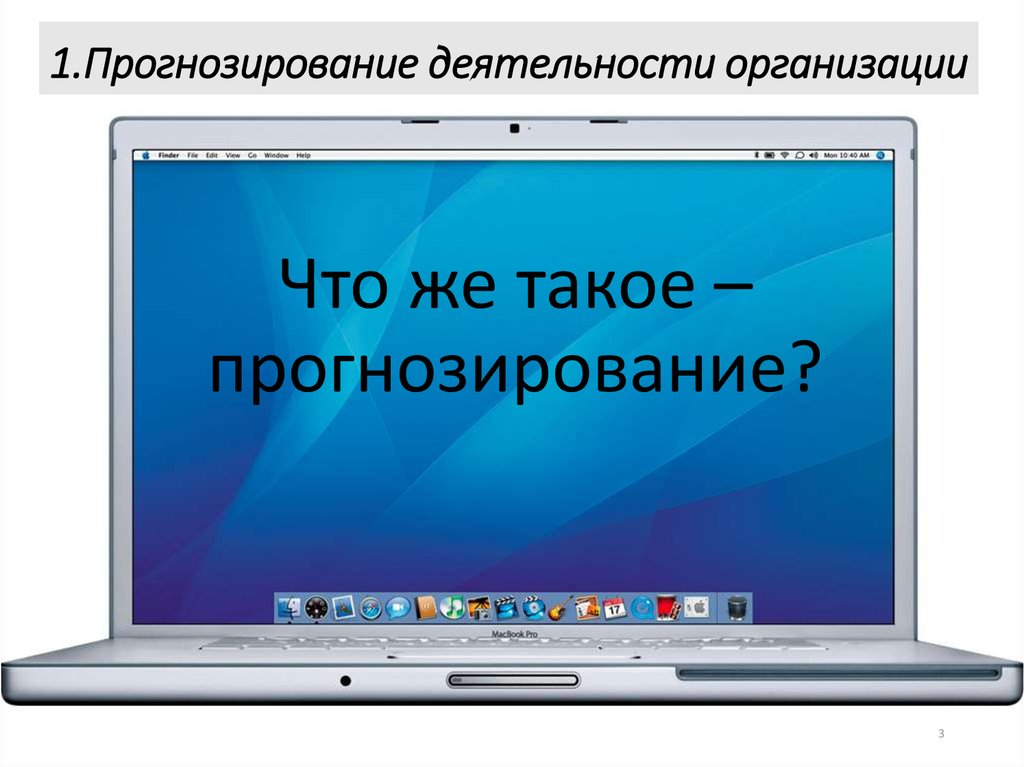1.Прогнозирование деятельности организации