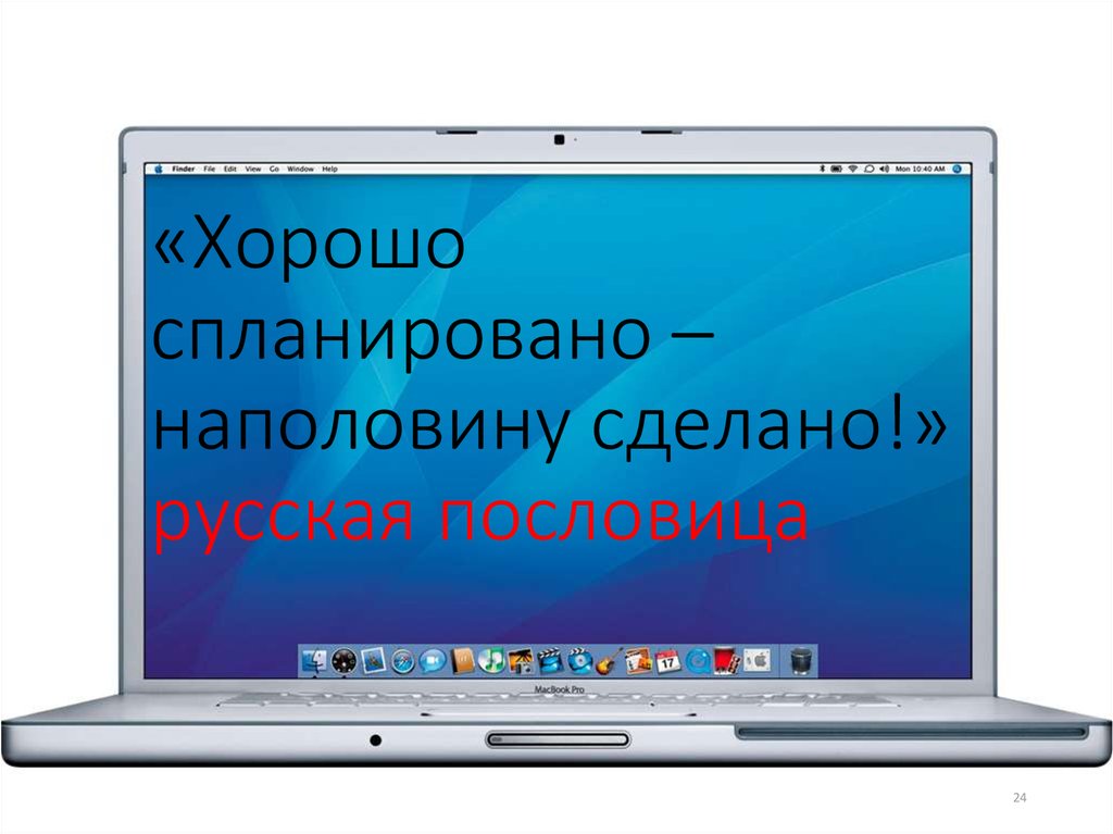 «Хорошо спланировано – наполовину сделано!» русская пословица