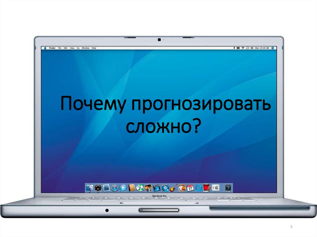 Почему прогнозировать сложно? 