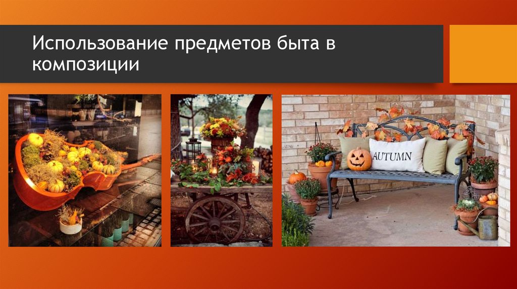 Использование предметов быта в композиции