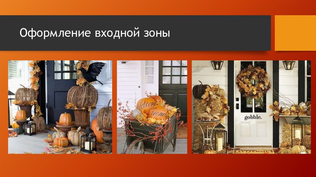 Оформление входной зоны