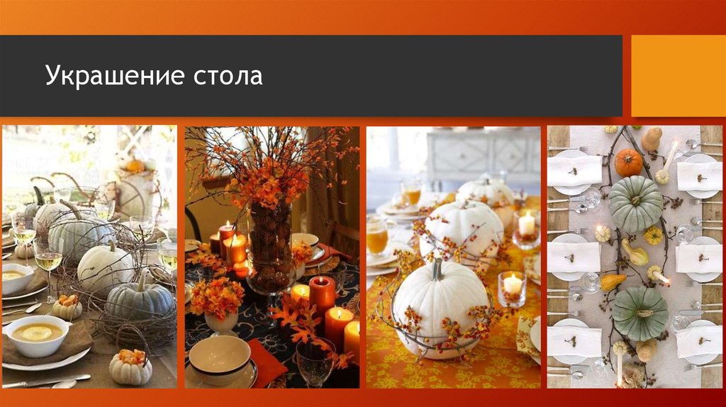 Украшение стола