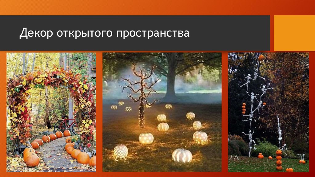 Декор открытого пространства