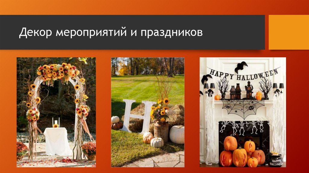 Декор мероприятий и праздников