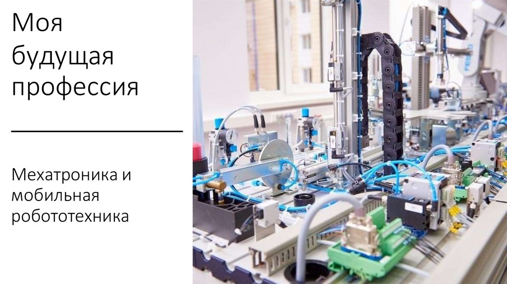 Мехатроника и робототехника презентация