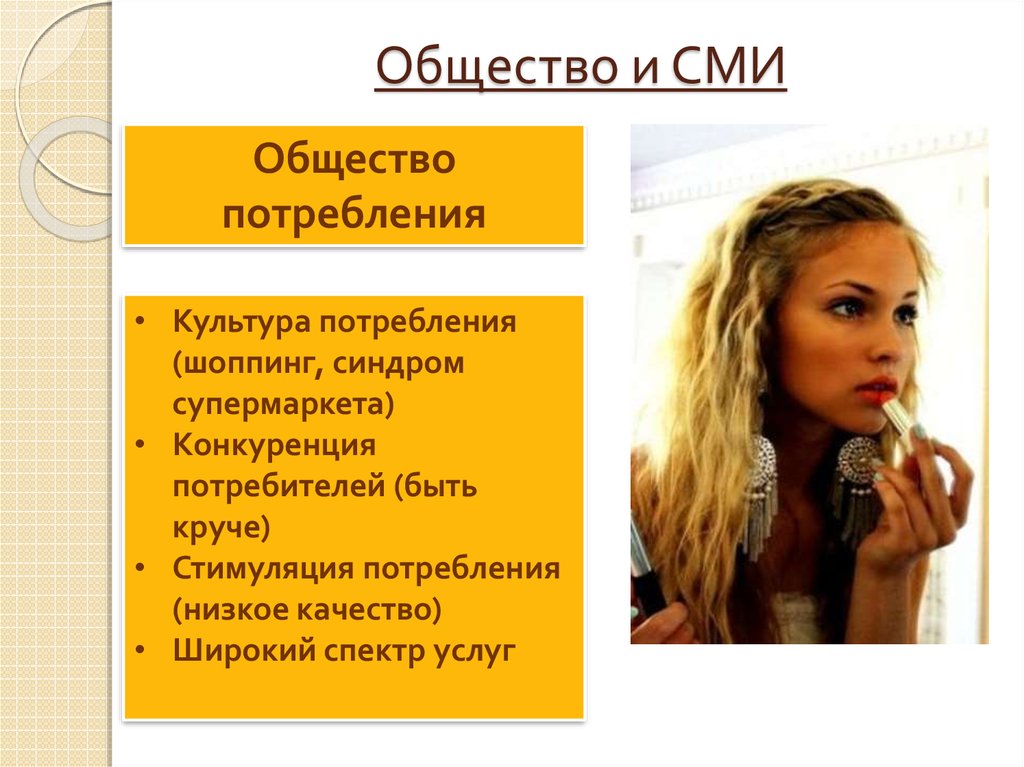 Общество и СМИ