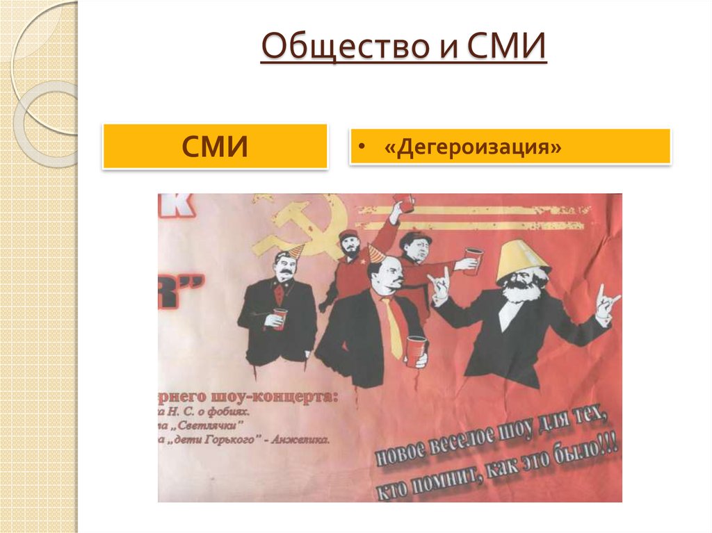 Общество и СМИ