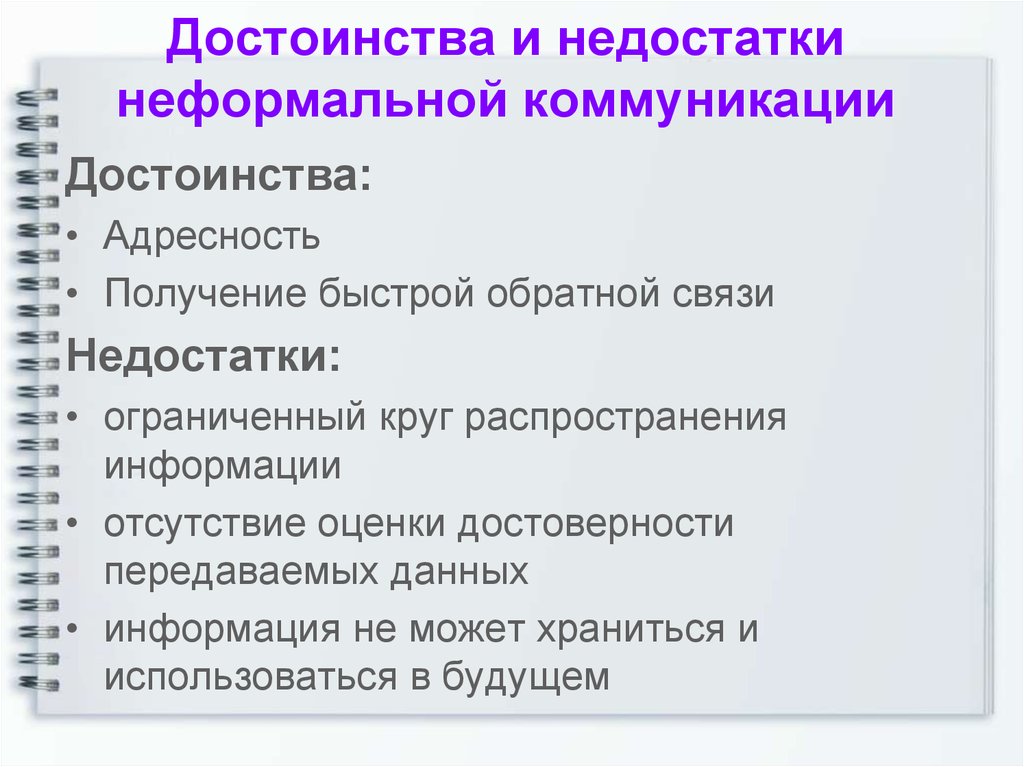 Виды неформальных коммуникаций