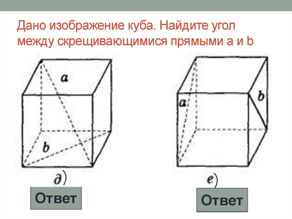 Дано изображение куба. Найдите угол между скрещивающимися прямыми а и b