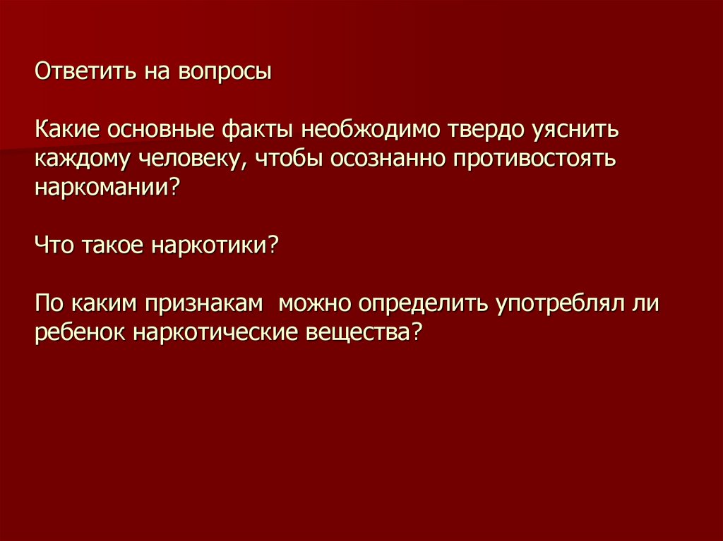 Каждую факту. Как противостоять наркомании. Наркотику противостоять необходимо. Основные факты. Какие факторы необходимо уяснить чтобы противостоять наркомании.