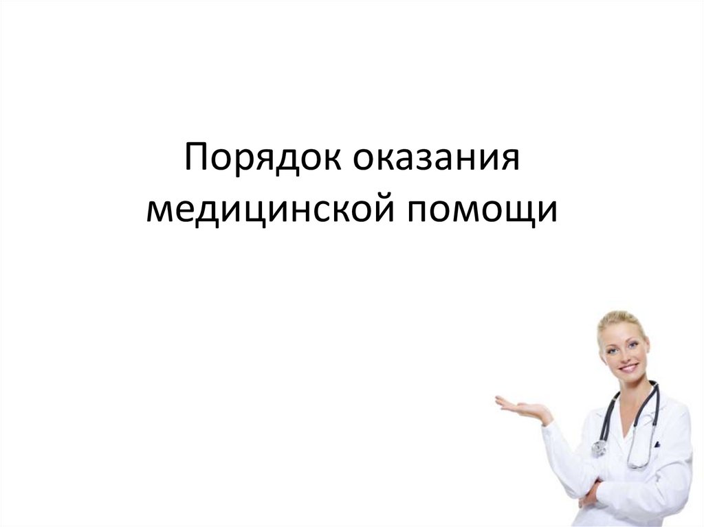 Порядок оказания медицинской помощи это