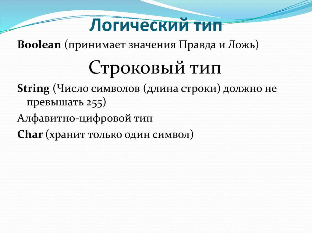 Логический тип. Основы Паскаля 8 класс. Булевский Тип. Логический Тип данных 8 класс. Тип Boolean.