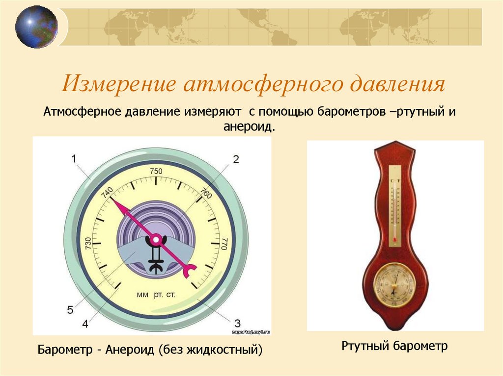 Доклад на тему барометр. Атмосферное давление. Измерение атмосферного давления. Чем измеряют атмосферное давление. Барометр.