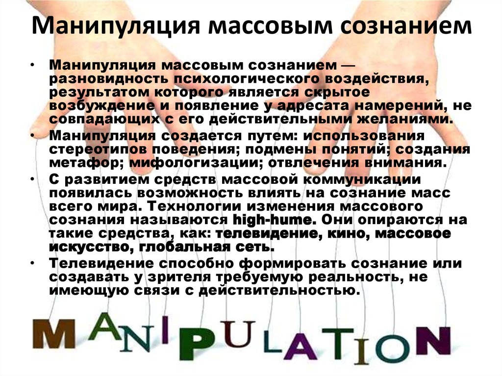 Методы воздействия на сознание человека. Манипуляция массовым сознанием. Манипуляция сознанием человека. Манипуляция сознанием презентация. Методы манипуляции сознанием.