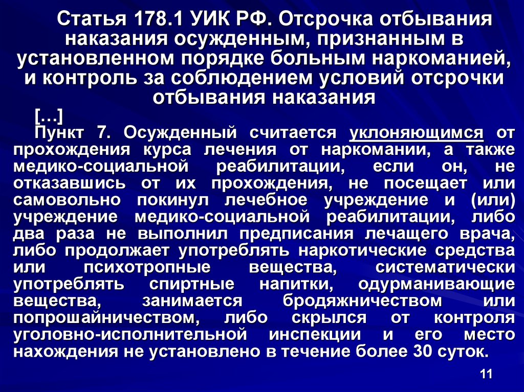 Ст уик. Отсрочка отбывания наказания. Проблемы отсрочки отбывания наказания больным наркоманией. Основания применения отсрочки отбывания наказания. Статья 82.1. Отсрочка отбывания наказания больным наркоманией.