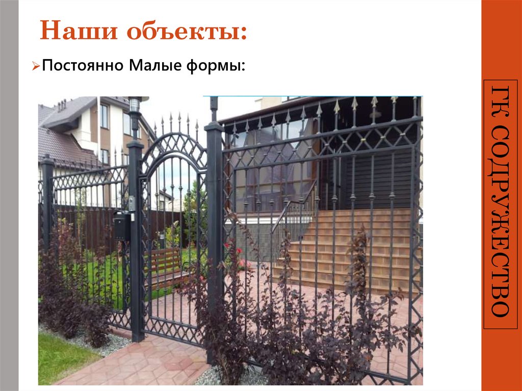 Наши объекты: