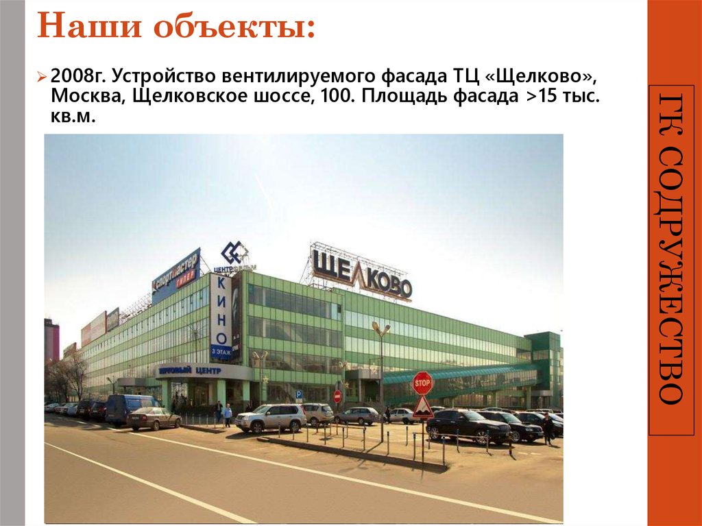 Наши объекты: