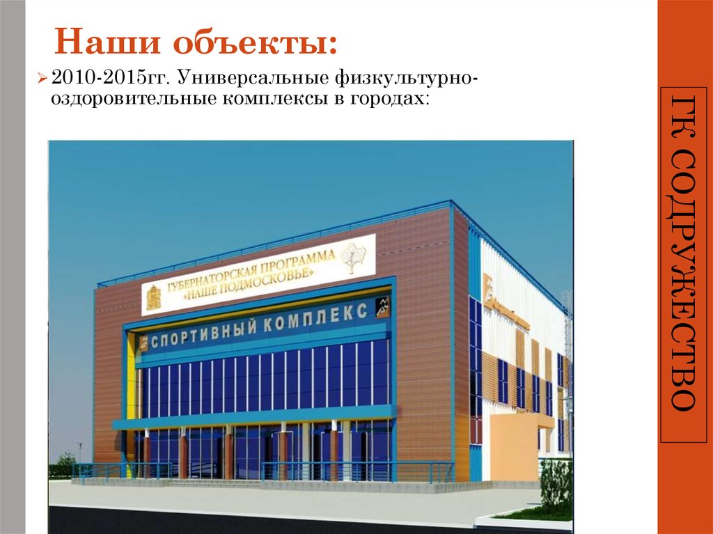 Наши объекты: