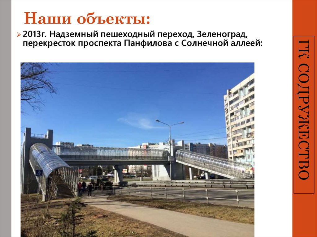 Наши объекты: