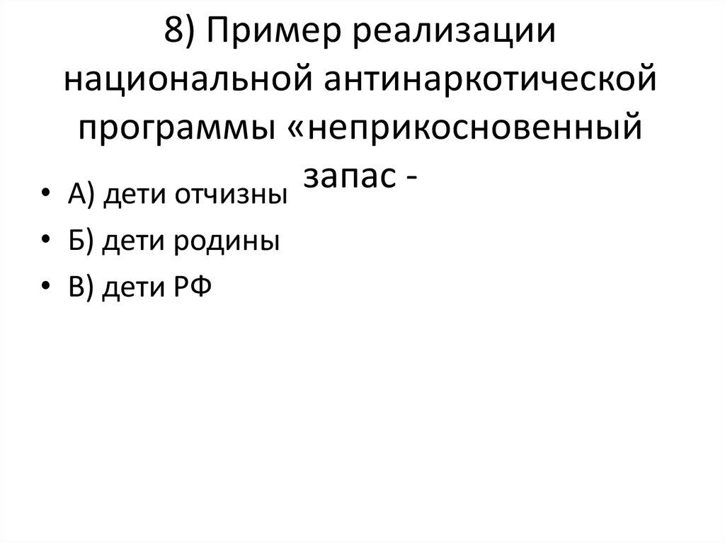 Организационные основы противодействия наркотизму в рф презентация