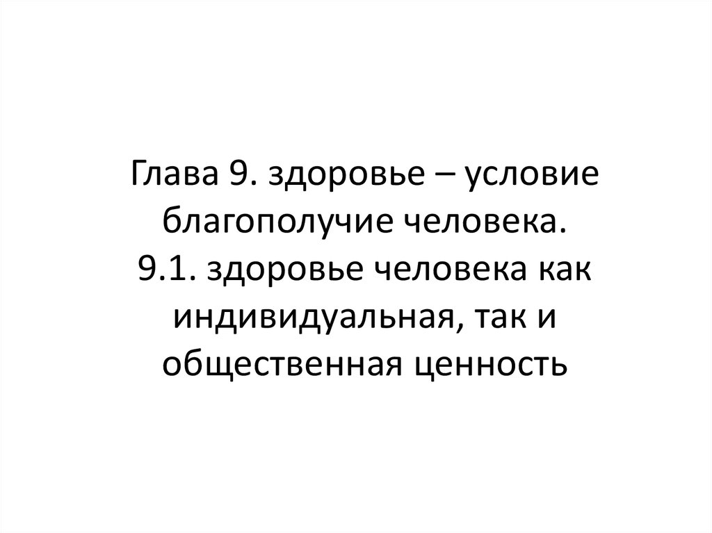 Здоровье человека как индивидуальная так и общественная ценность презентация 9 класс