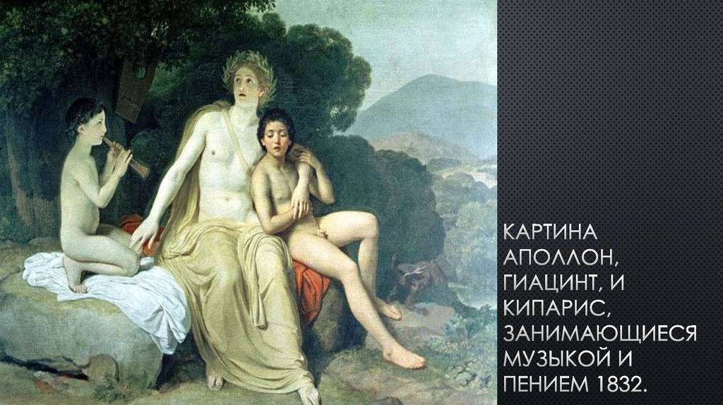 Картина Аполлон, Гиацинт, и кипарис, занимающиеся музыкой и пением 1832.