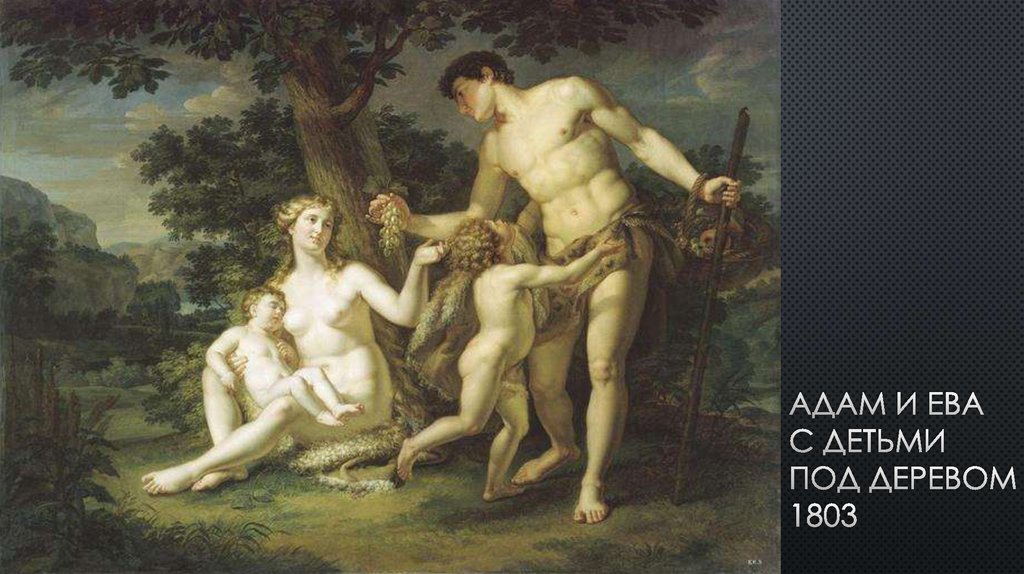 Адам и ева с детьми под деревом 1803
