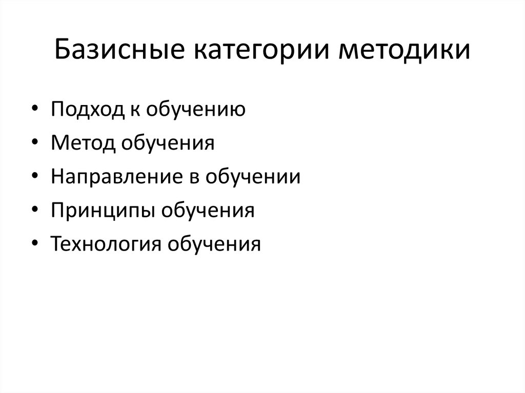 Категории методики. Базисные категории методики обучения иностранным языкам. Базисные категории современной методики обучения иностранному языку. Метод обучения базисная категория методики. Методика обучения для категории а.