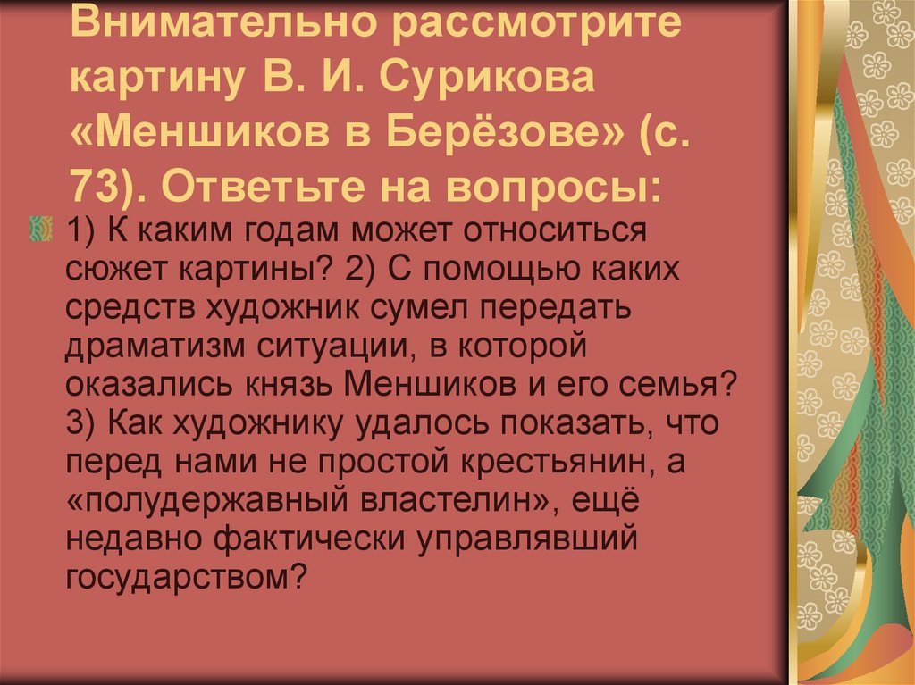 Внимательно рассмотрите картину в и сурикова меншиков в березове ответьте на вопросы к каким годам