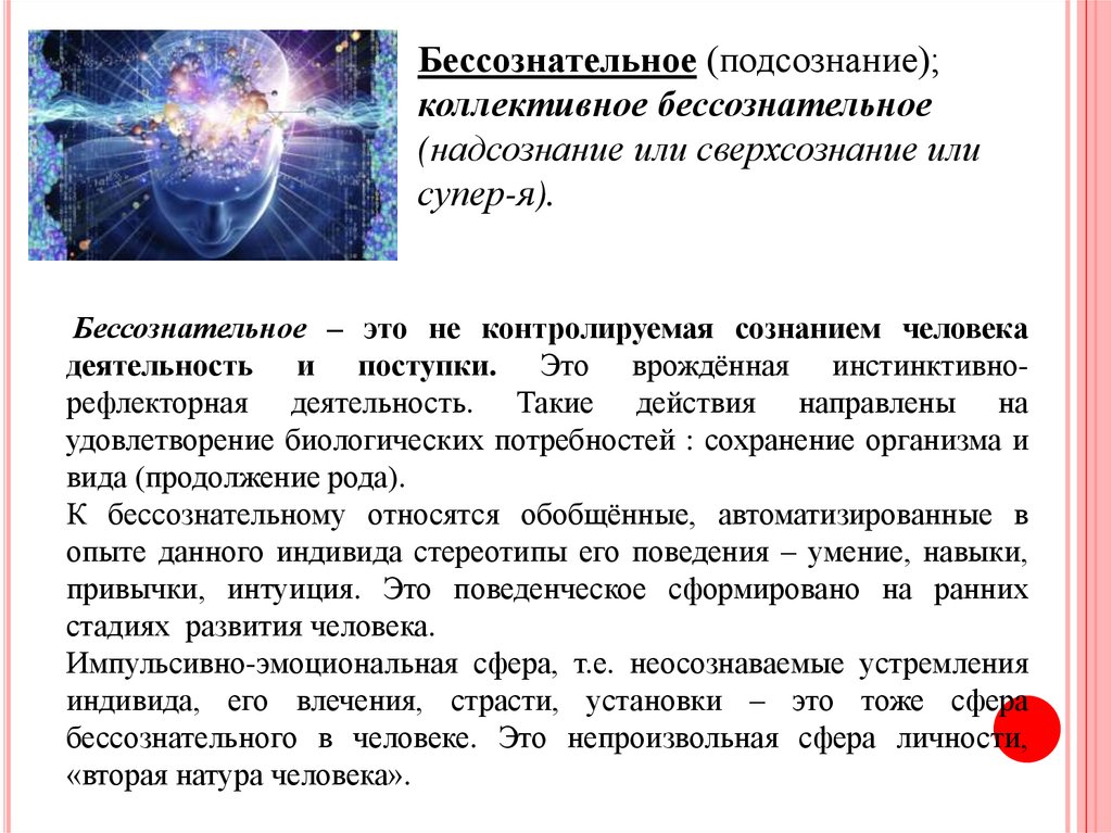 Сознание и подсознание. Подсознательное и бессознательное. Надсознание подсознание сознание. Сознание подсознание бессознательное сверхсознание. Послзнение и бессознательно.