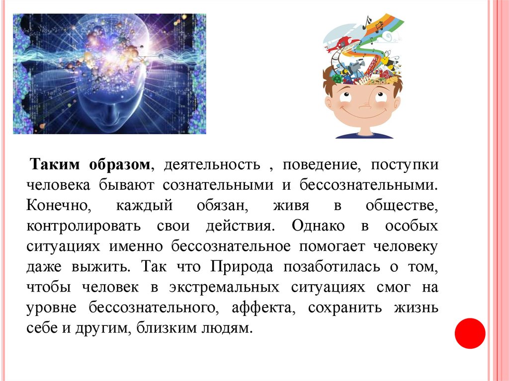 Сознательные поступки и бессознательные поступки примеры. Поступки и поведение Правдина. Таким образом помощь людям.