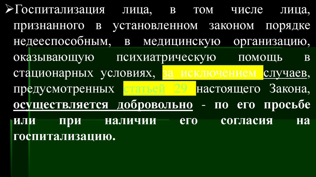 В стационарных условиях в недобровольном