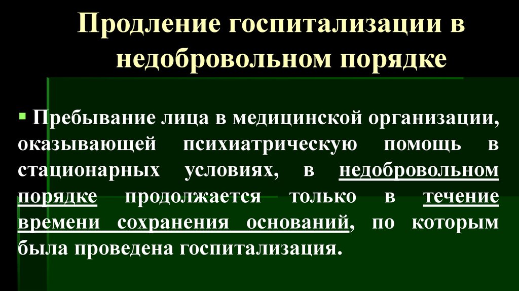 В стационарных условиях в недобровольном