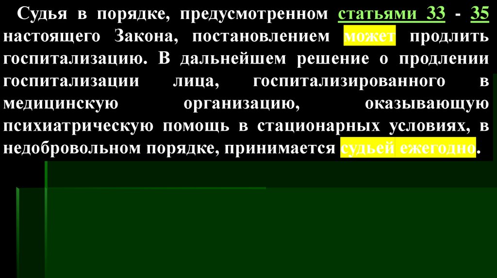 Срок недобровольной госпитализации. В порядке предусмотренном или предусмотренным.