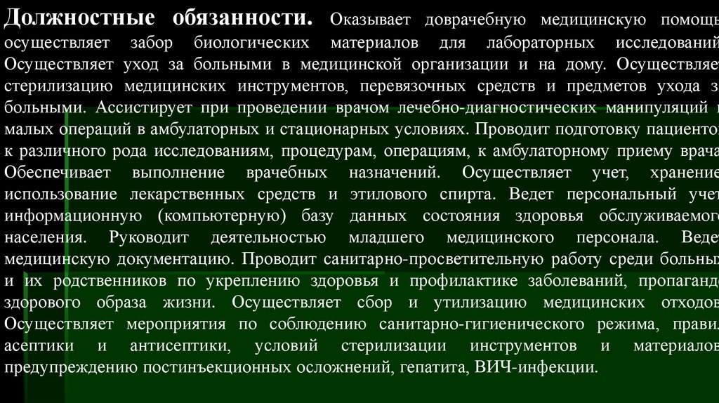 Помогает осуществлять. Должностные обязанности младшего медицинского персонала. Должностные обязанности среднего медицинского персонала. Функциональные обязанности младшего медицинского персонала. Функциональные обязанности среднего медицинского персонала.