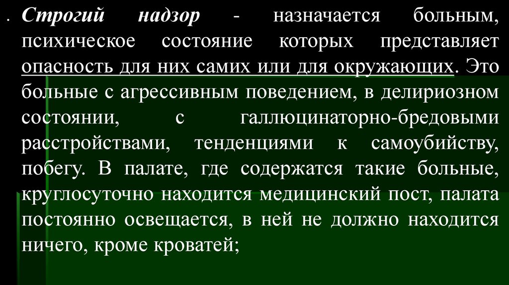 Представляющий опасность для окружающих. Строгий надзор в психиатрии. Режим строго надзора назначается. Вид надзора назначаемый психически. Режим строгого надзора назначается пациентам с суицидальными.