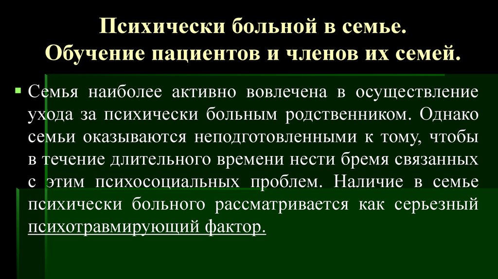 Обязанности опекуна над психически больным человеком. Общение с психическими больными. Особенности общения с людьми психически больными. Обучение пациента. Памятка для родственников психически больных.