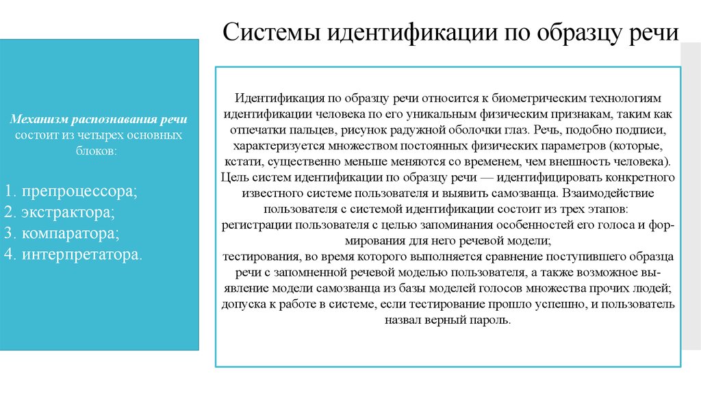 Определите последовательность взаимодействия пользователя с системой идентификации по образцу речи