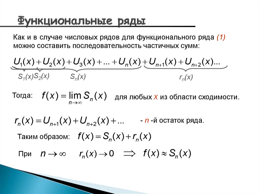 Функциональным рядом. Функциональные ряды. Понятие функционального ряда. Остаток функционального ряда. Область определения функционального ряда.