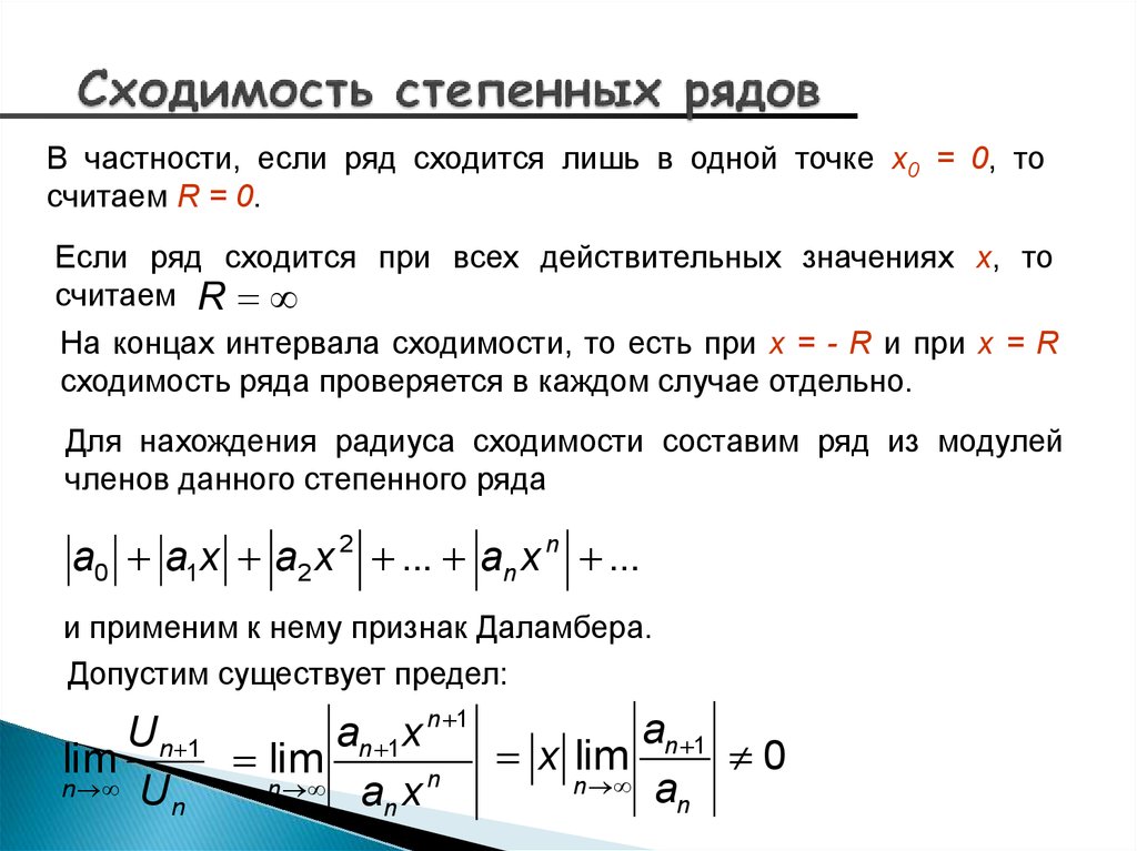 Сходимость степенных рядов. Признак сходимости степенного ряда. Интервал сходимости числового ряда. Нахождение радиуса сходимости степенного ряда. Формула нахождения области сходимости степенного ряда.