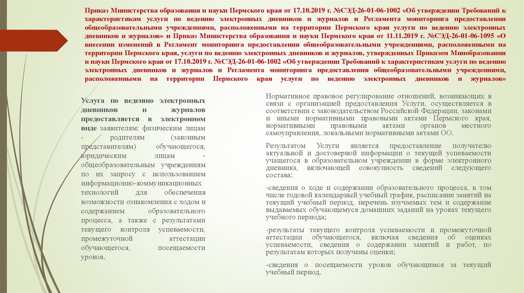 Утверждении требований. Приказ Министерства образования и науки Пермского о ведении эпос. СЭД Минобрнауки России инструкция. Приказ Министерства природных ресурсов Пермского края СЭД-30-01-02-629. Приказ 1002 об якорной организации.