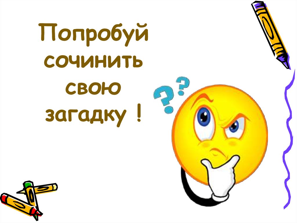 Презентация как придумать загадку 1 класс школа россии