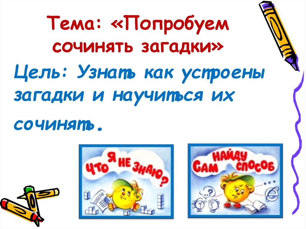 Загадка про сочинение. Придумать загадку. Сочинить загадку. Как научиться сочинять загадки. Загадки придумать самим.