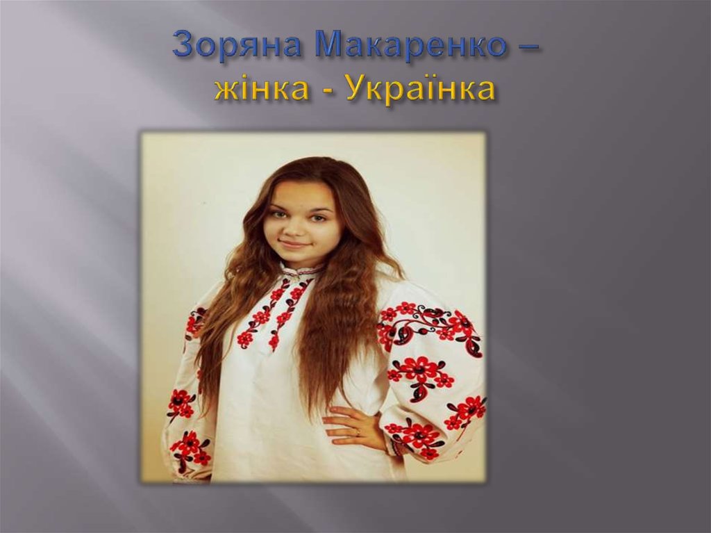 Зоряна Макаренко – жінка - Українка