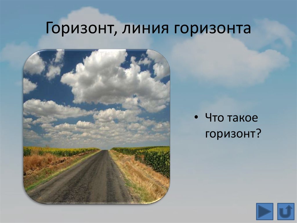 Горизонт география 5 класс. Что такое Горизонт линия горизонта. Линия горизонта для детей. Линия горизонта география. Линии горизонта презентация.