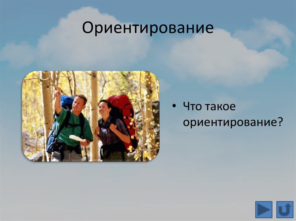 Группы на которые ориентируются люди. Ориентирование. Ориентирование на местности фото. Ориентированный. Ориентируйтесь.