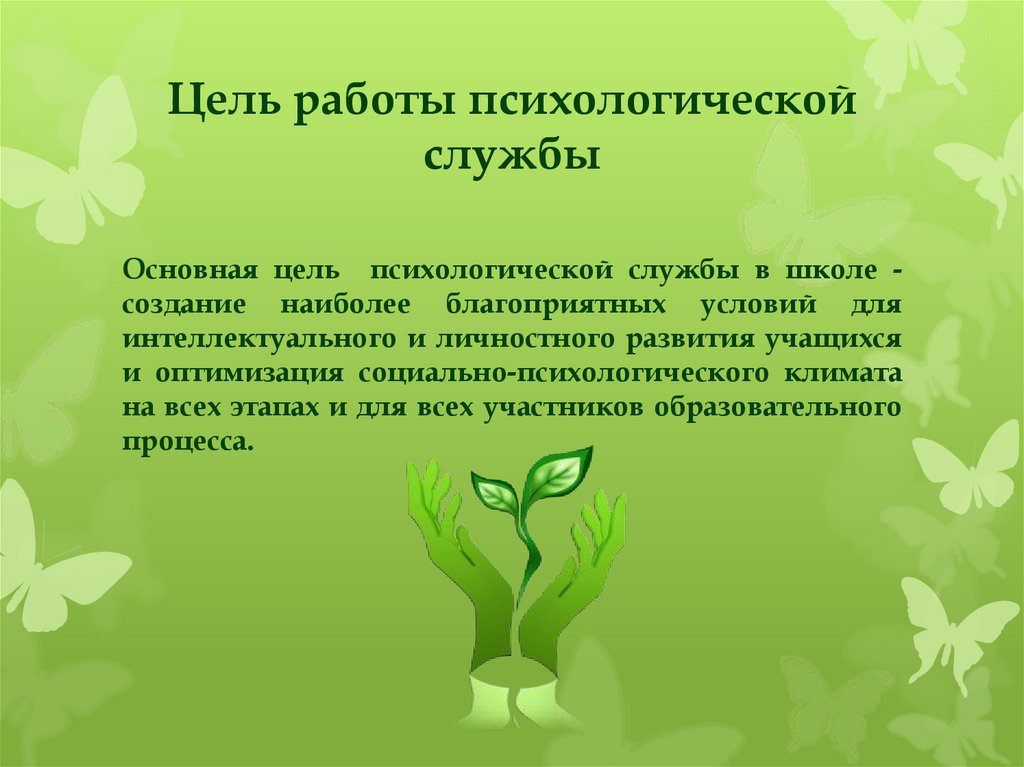 Психология темы для проекта. Основная цель психологической службы. Темы для проекта по психологии. Цель работы.