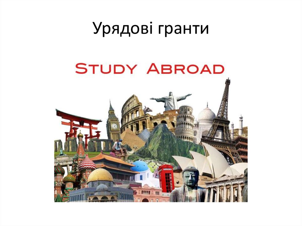 Урядові гранти